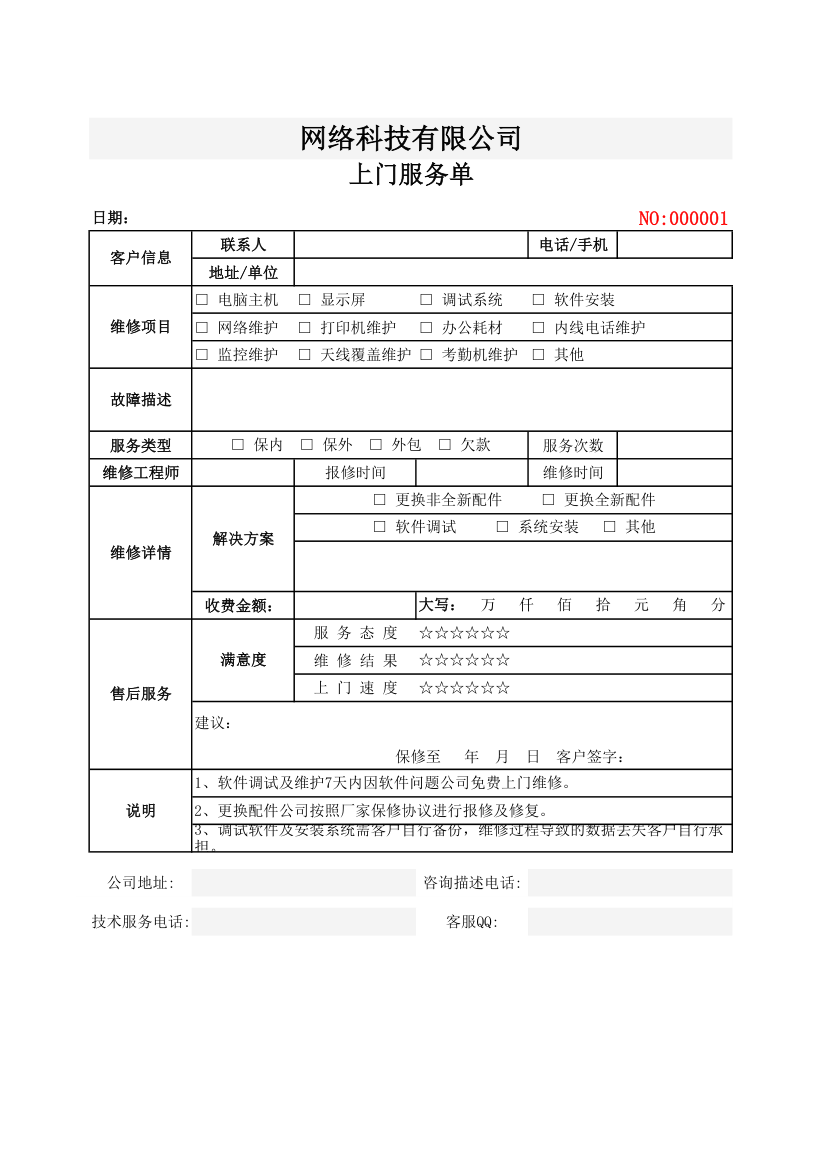 网络科技上门服务单.xlsx第1页