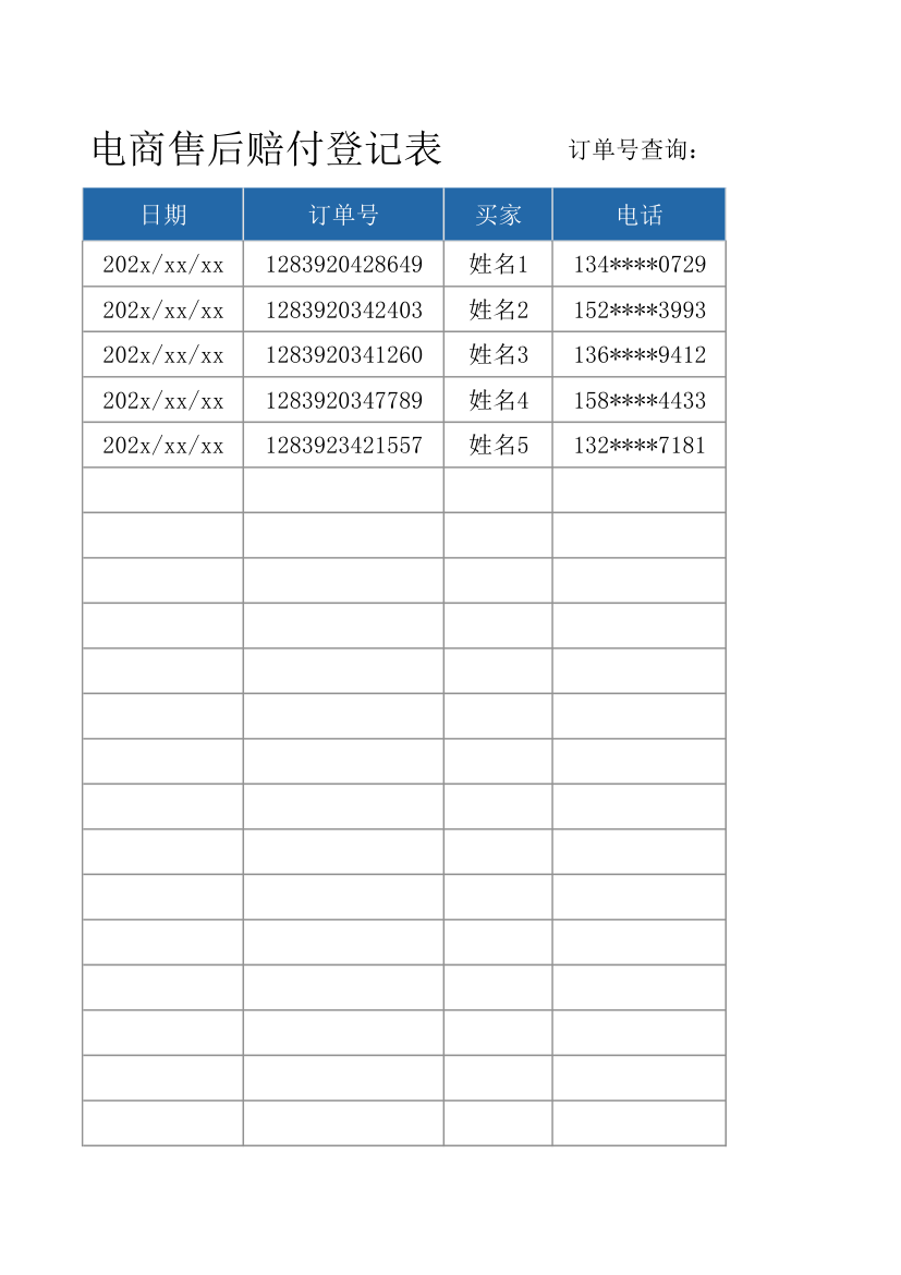 电商售后赔付登记表.xlsx