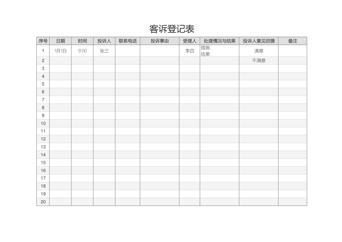 客诉登记表.xlsx