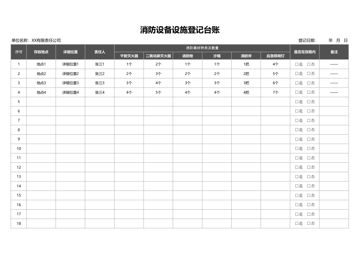 消防设备设施登记台账.xlsx