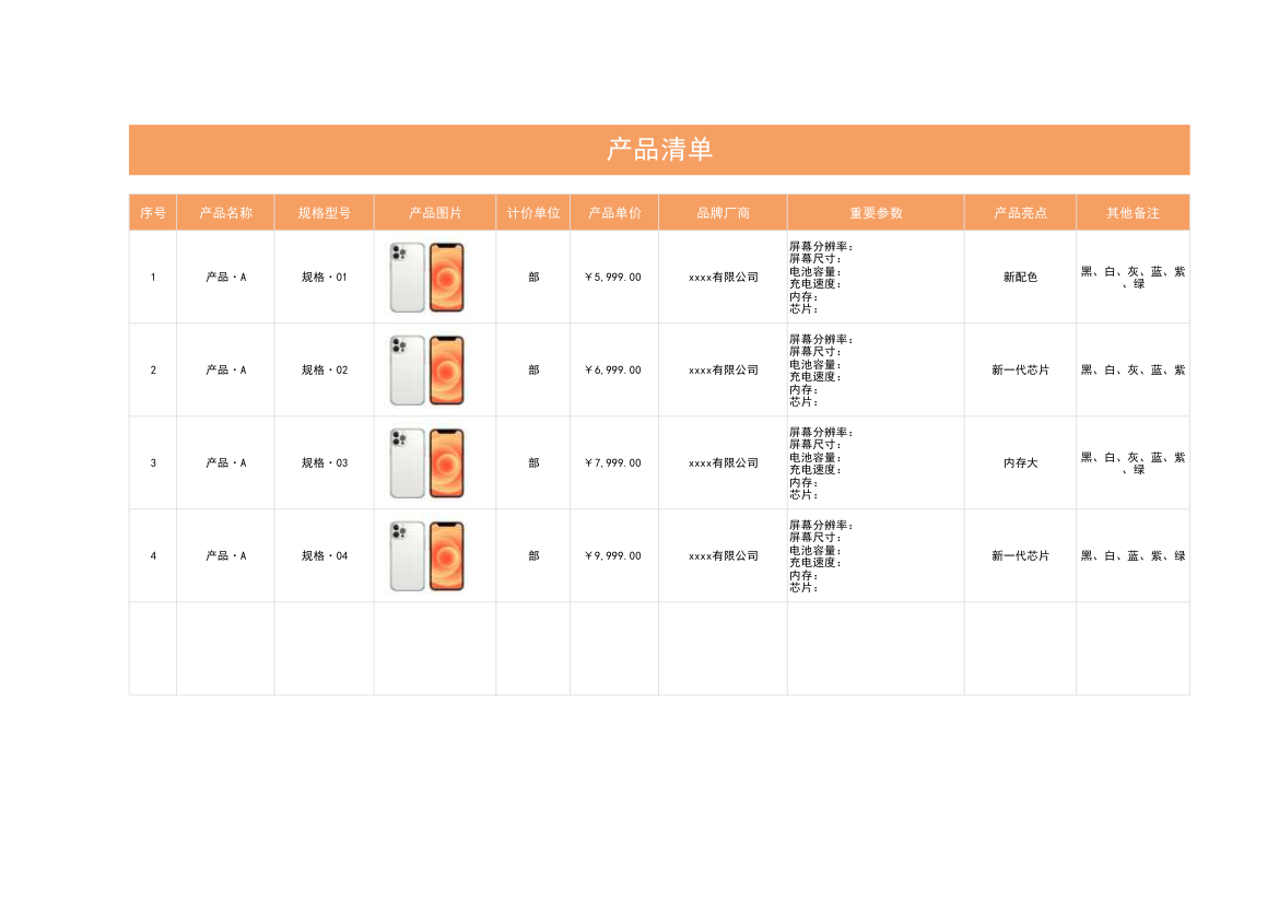 产品清单（产品价格表）.xlsx第1页