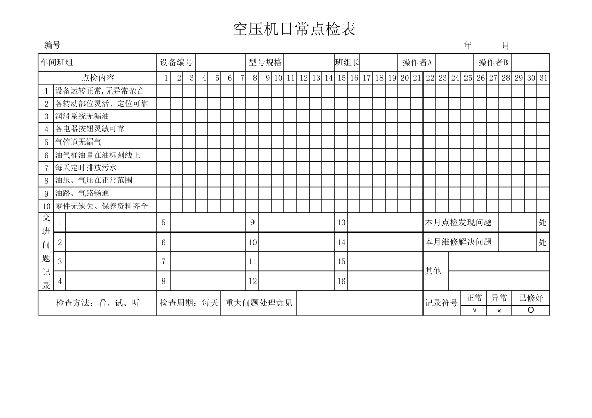 空压机设备点检表.xlsx