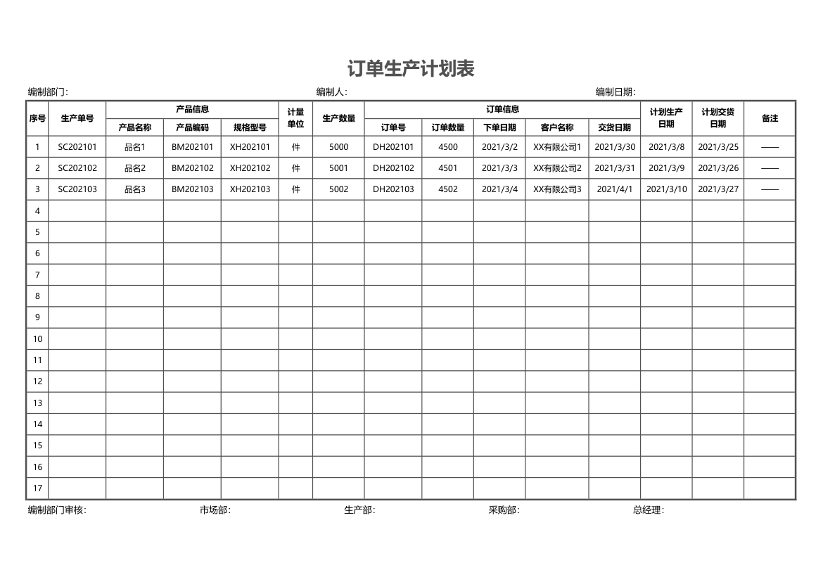 订单生产计划表.xlsx