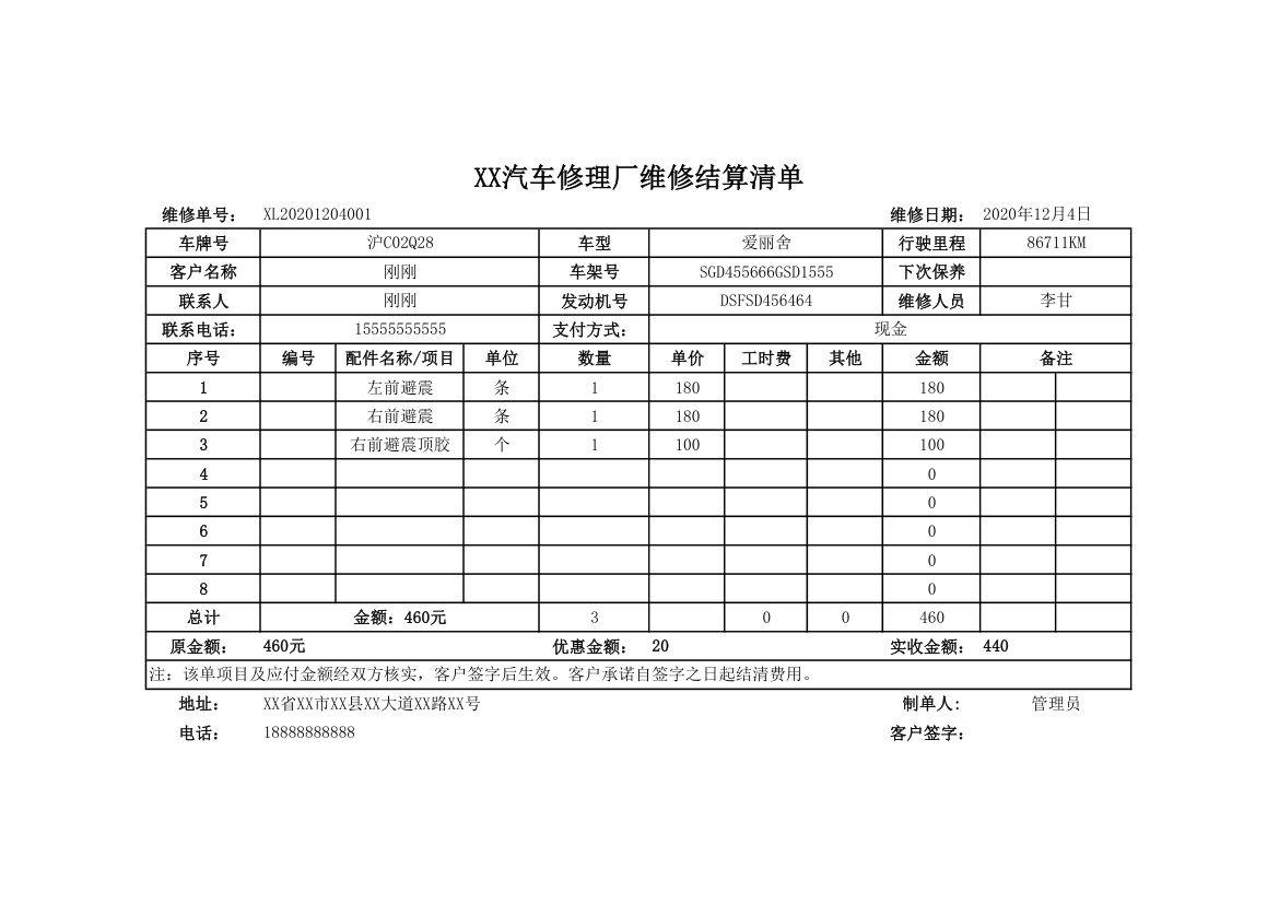 汽车修理厂维修结算清单.xlsx