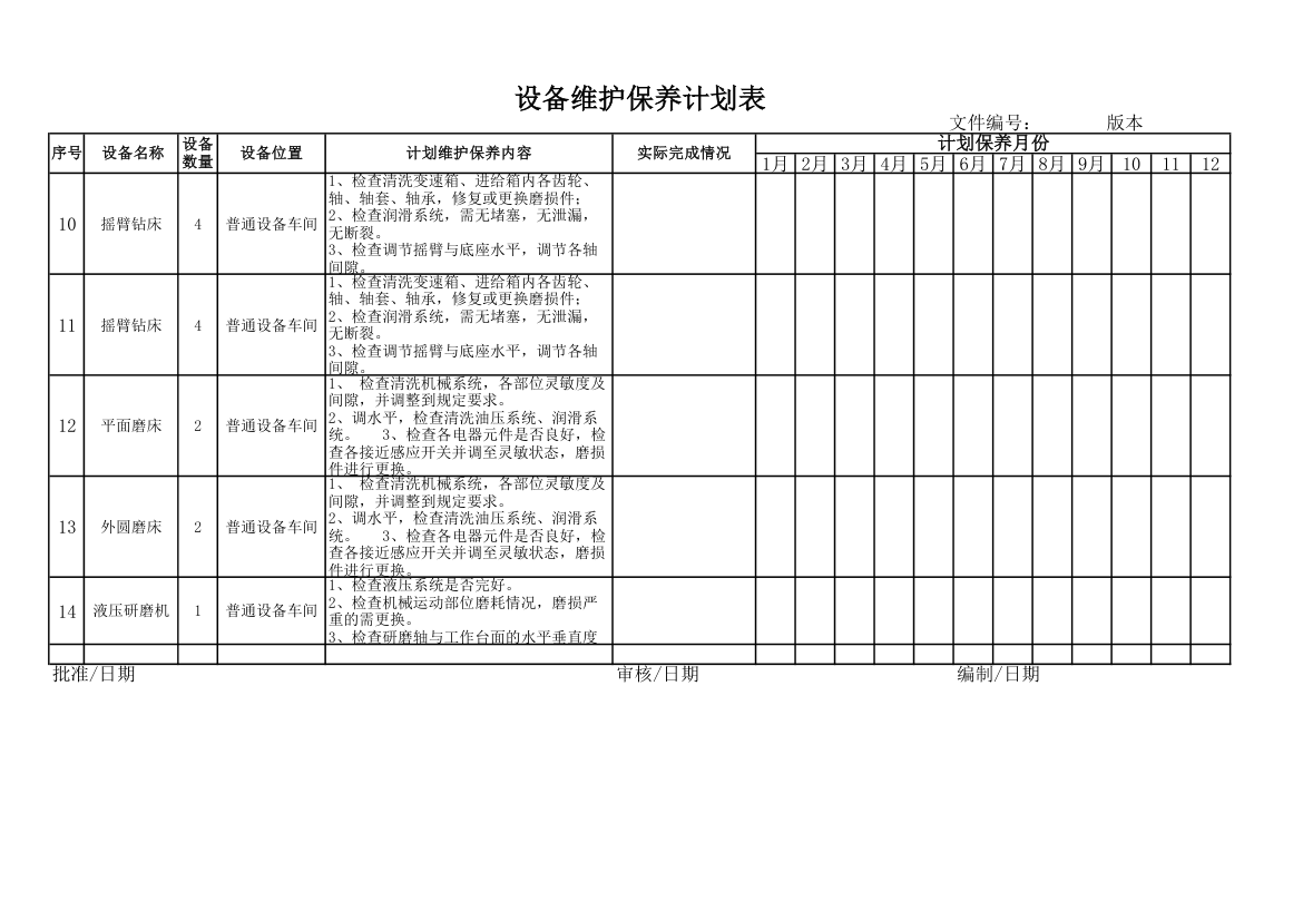 设备维护保养计划表.xlsx