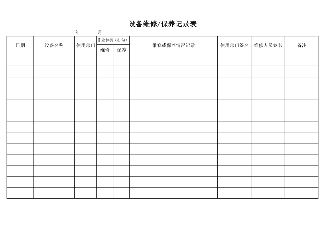 设备维修保养记录表.xlsx第1页