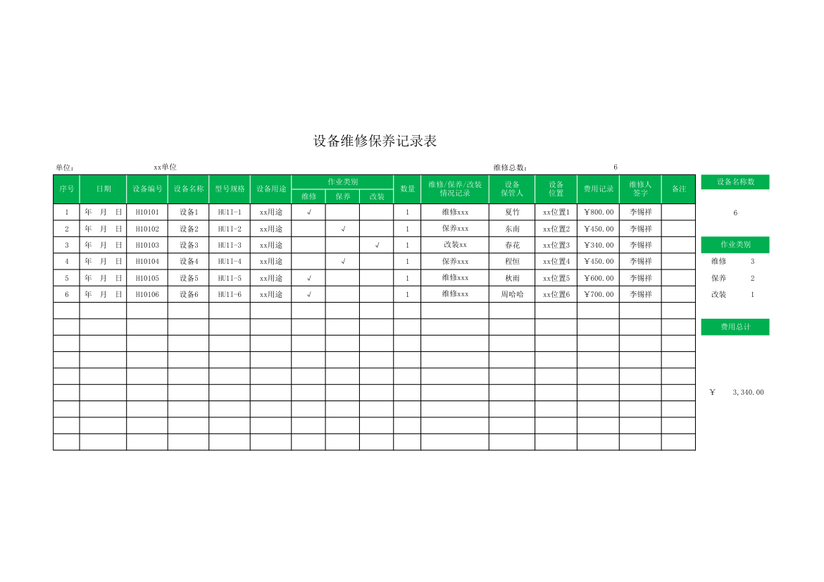 设备维修保养记录表.xlsx第1页