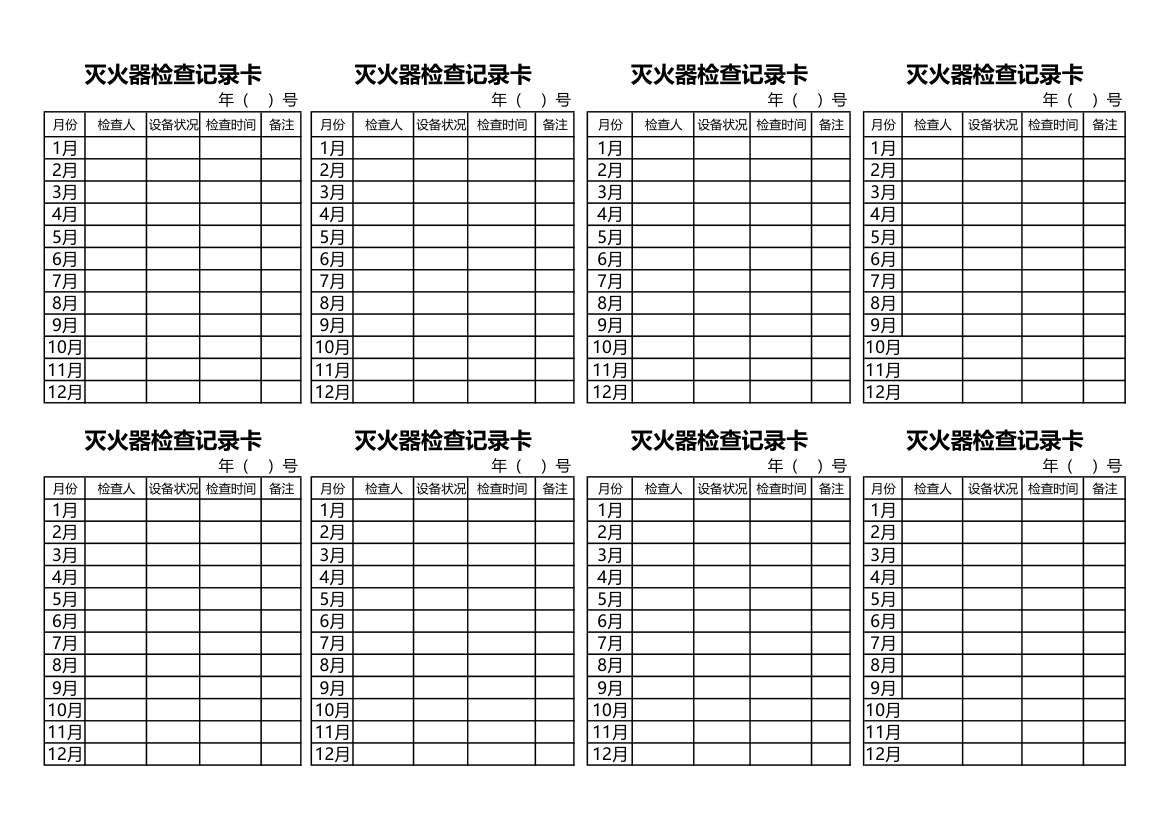 灭火器检查记录卡.xls第1页