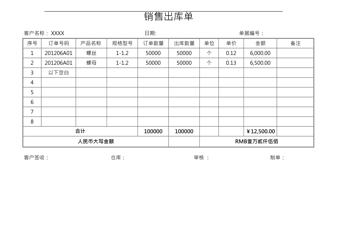 销售出库单.xlsx