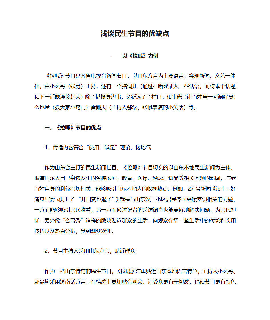 浅谈民生节目的优缺点