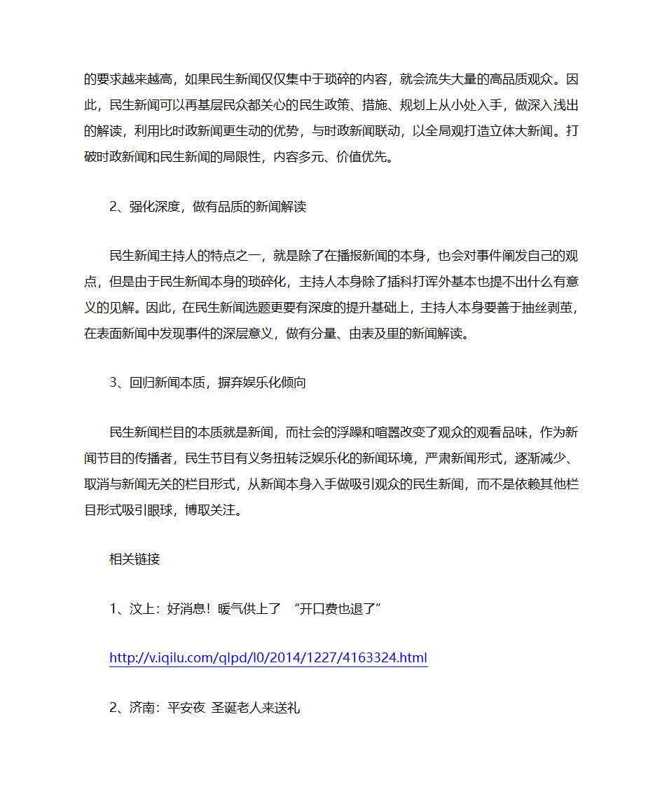 浅谈民生节目的优缺点第4页