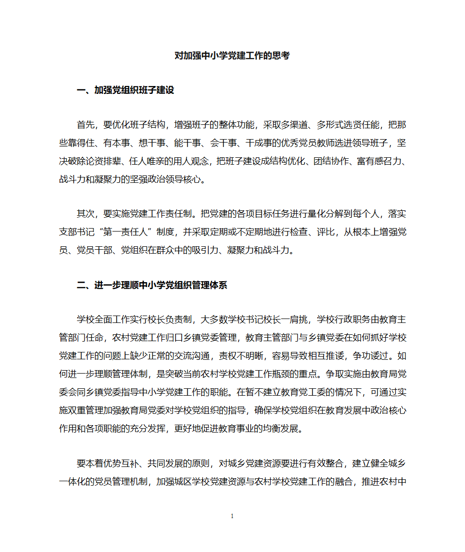 对中小学党建工作的思考