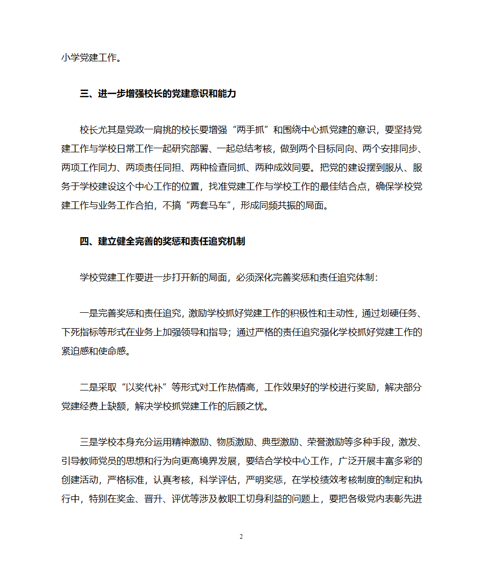 对中小学党建工作的思考第2页