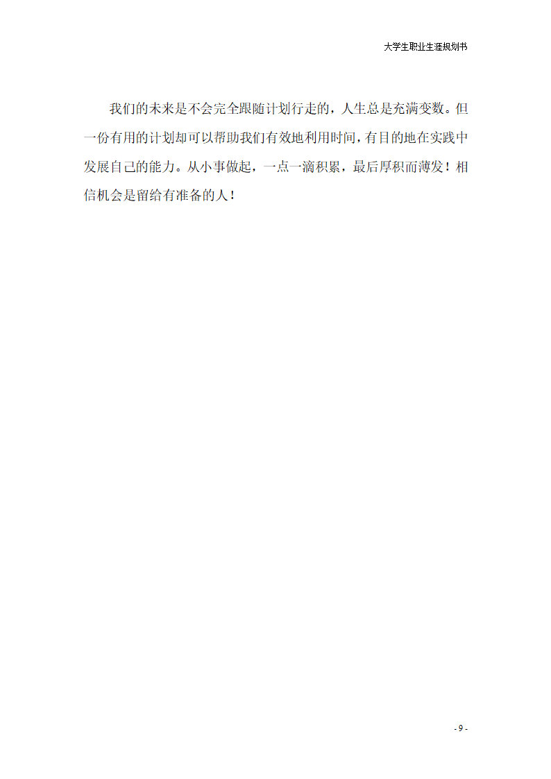 大学生职业规划书第9页