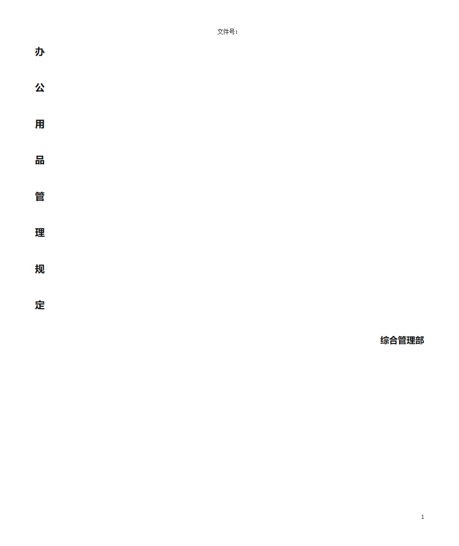 办公用品管理规定第1页