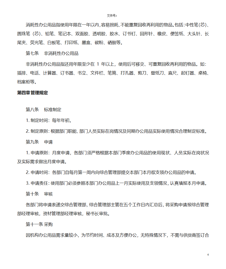 办公用品管理规定第4页