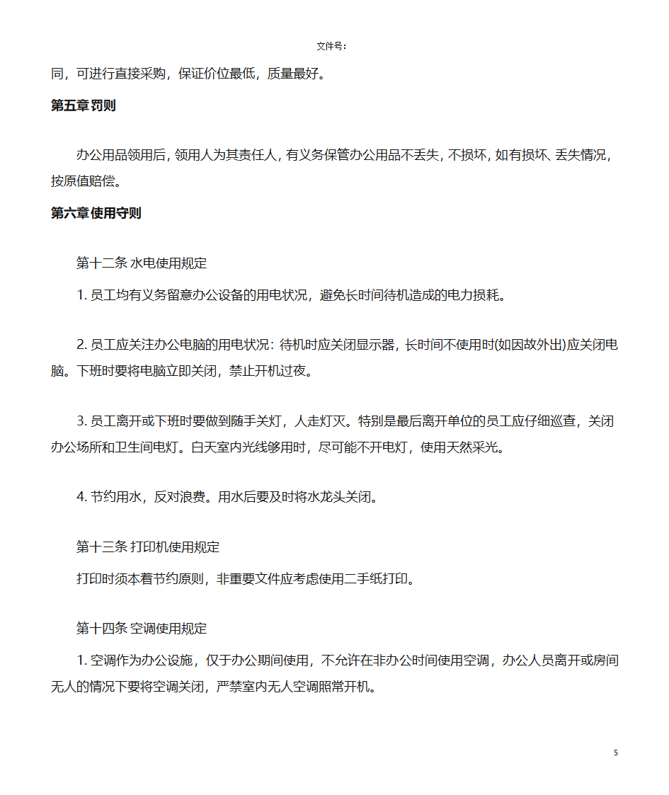 办公用品管理规定第5页