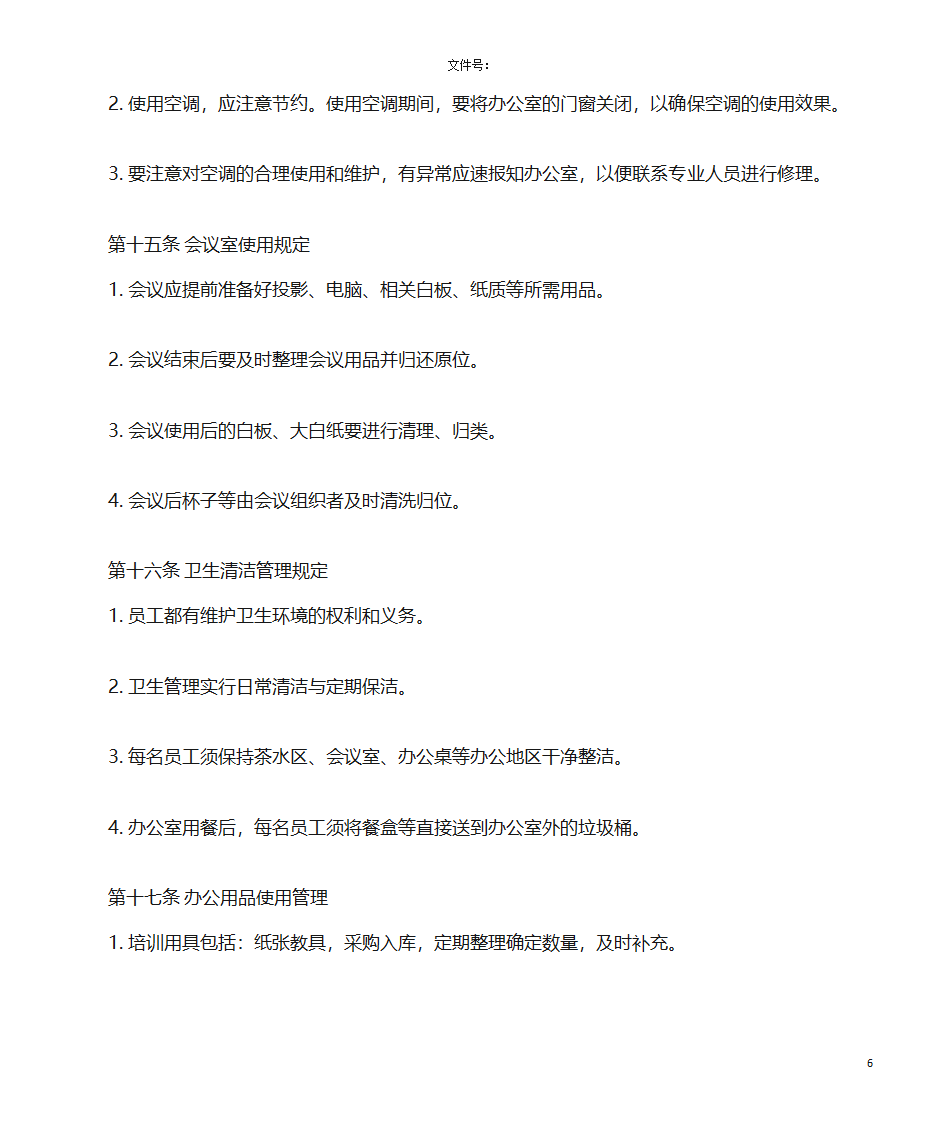 办公用品管理规定第6页