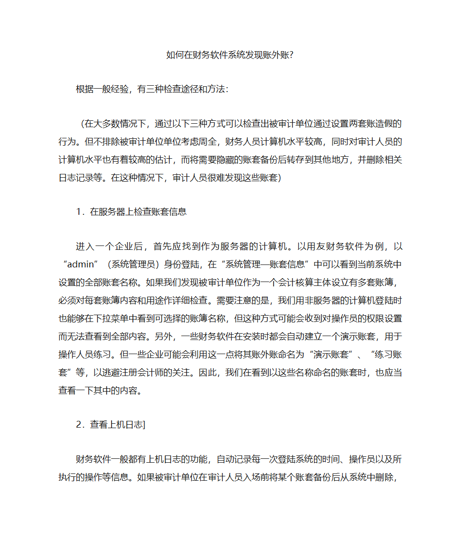 如何在财务软件系统发现账外账第1页