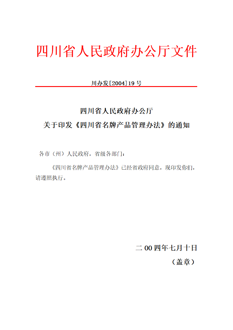 四川省名牌产品管理办法