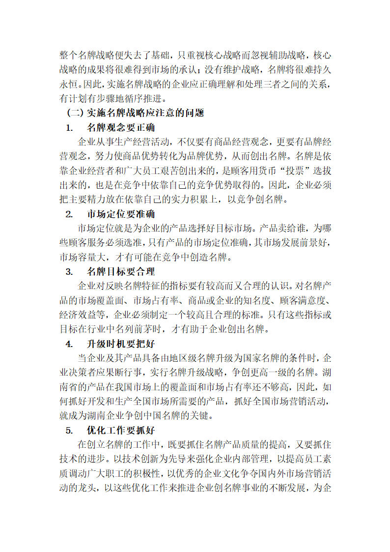 湖南名牌现状、问题及对策研究第3页