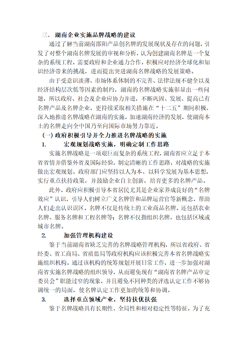 湖南名牌现状、问题及对策研究第6页