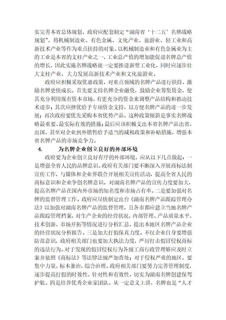 湖南名牌现状、问题及对策研究第7页