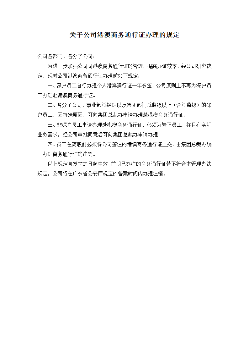 关于公司港澳商务通行证办理的规定