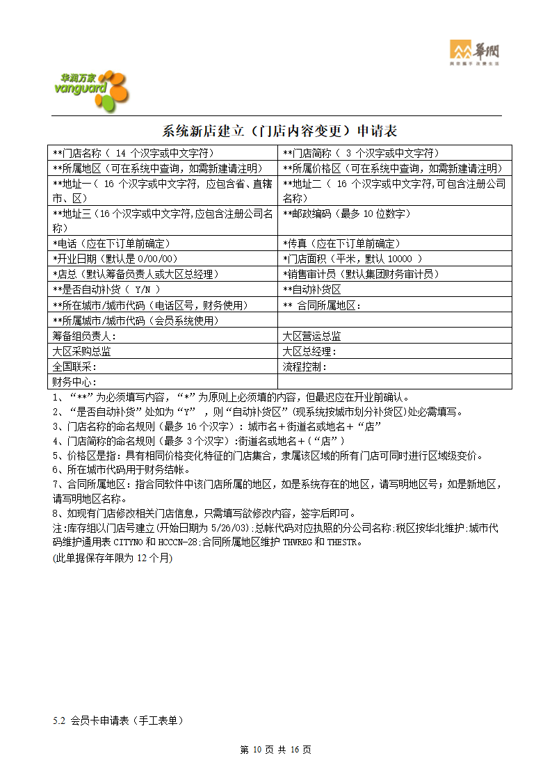 华润零售大超门店会员卡管理流程(华北)第10页