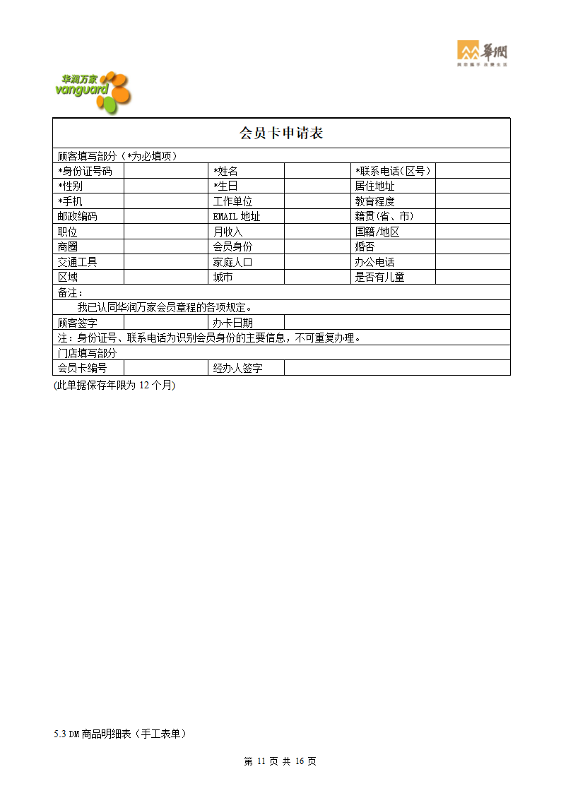 华润零售大超门店会员卡管理流程(华北)第11页