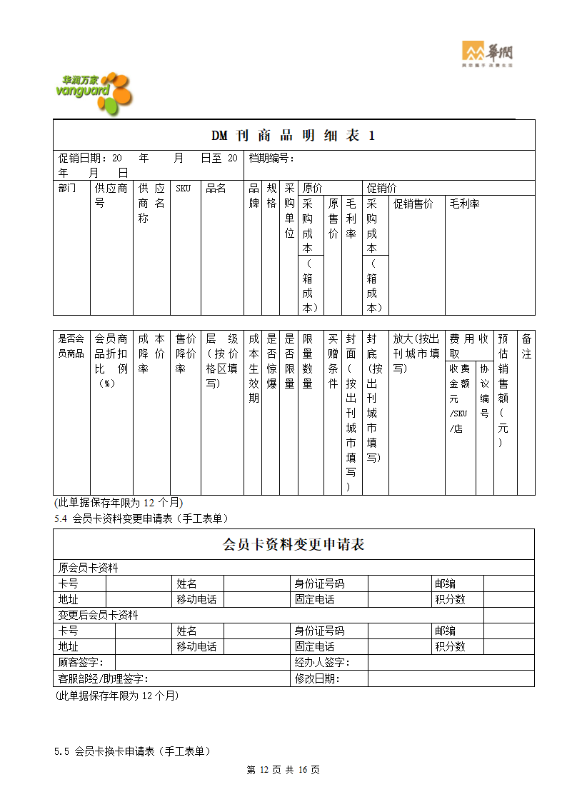 华润零售大超门店会员卡管理流程(华北)第12页