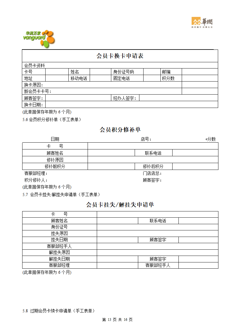 华润零售大超门店会员卡管理流程(华北)第13页