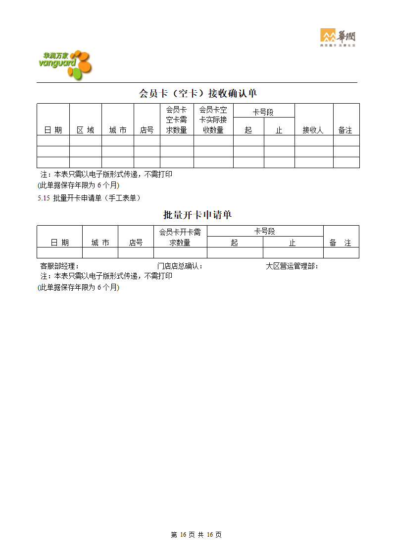 华润零售大超门店会员卡管理流程(华北)第16页