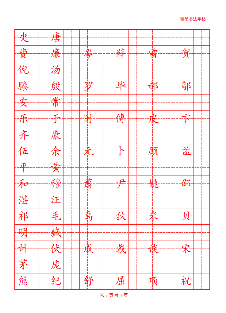 百家姓字帖第2页