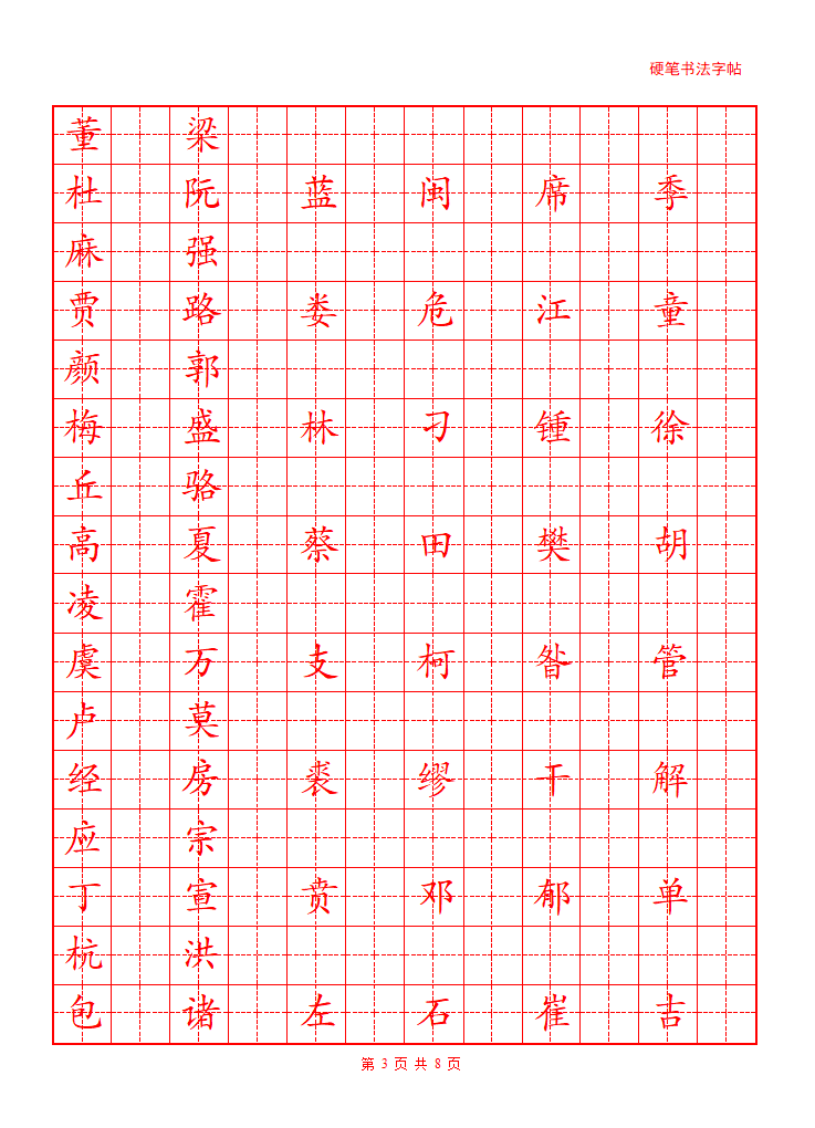 百家姓字帖第3页