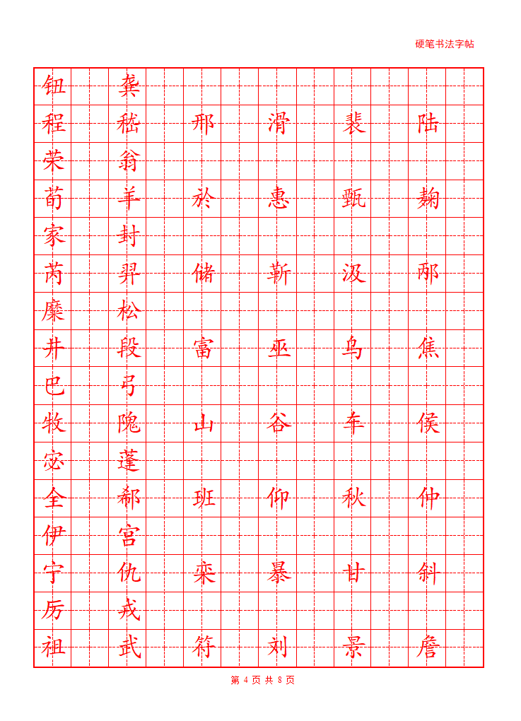 百家姓字帖第4页