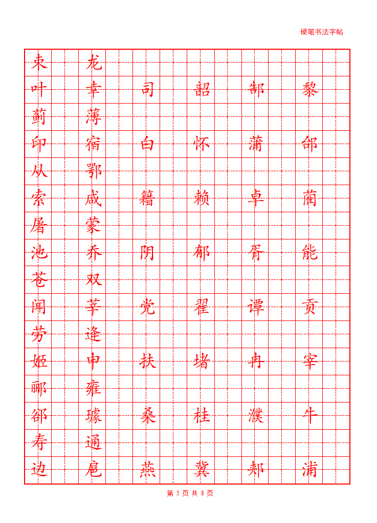 百家姓字帖第5页