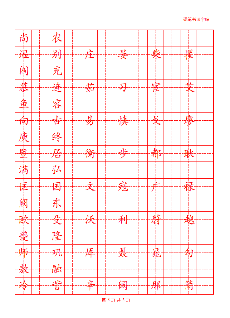 百家姓字帖第6页