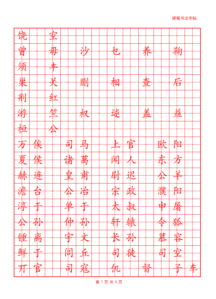 百家姓字帖第7页