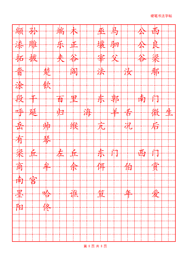 百家姓字帖第8页