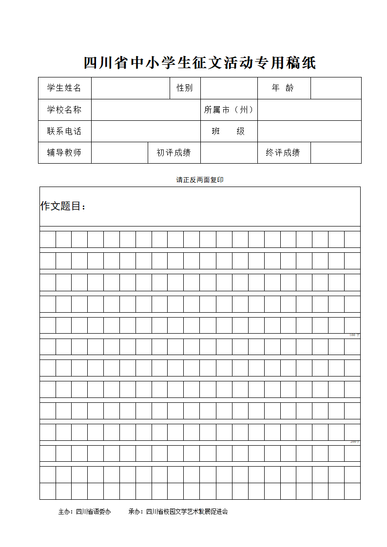 四川省中小学生征文活动专用稿纸