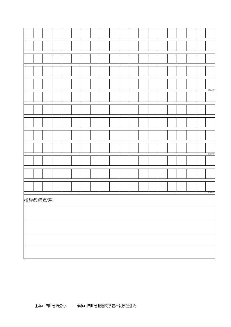 四川省中小学生征文活动专用稿纸第4页