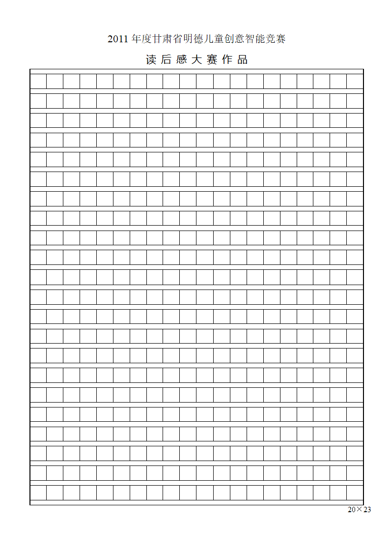 读后感大赛作文稿纸