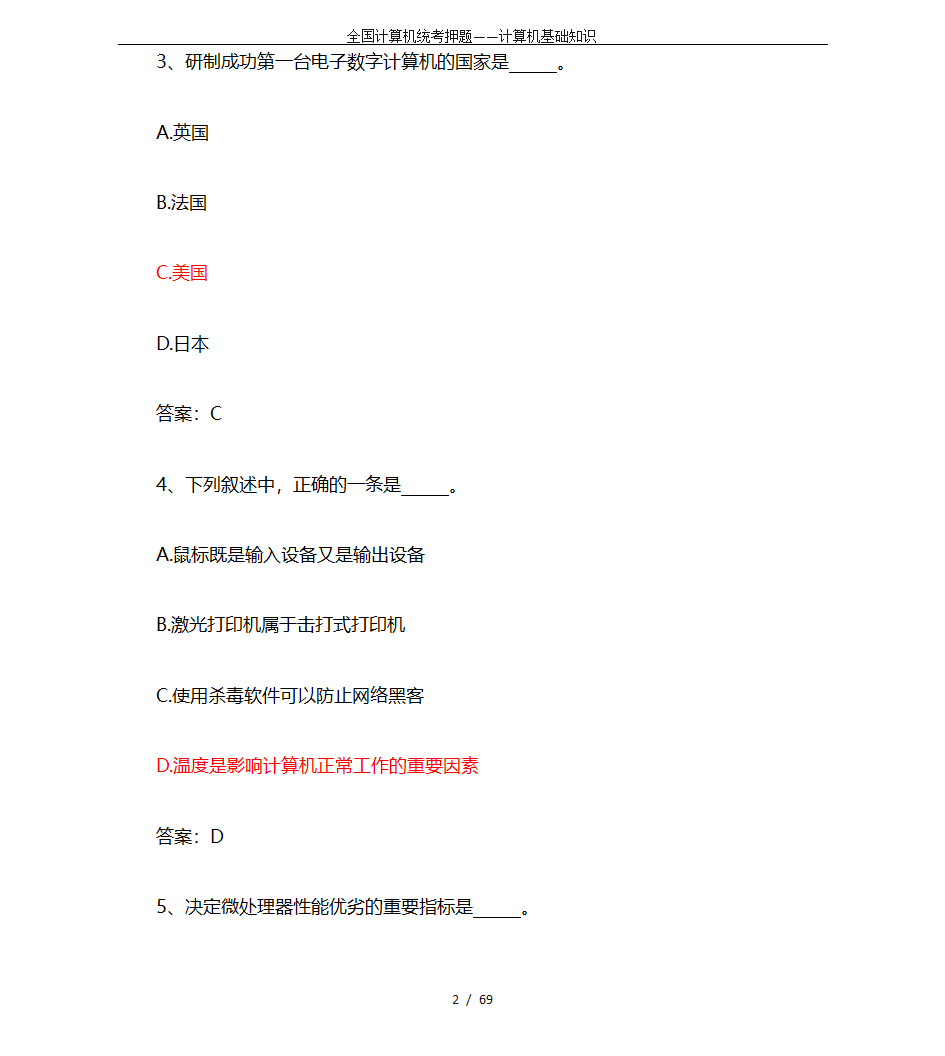 全国计算机统考押题——计算机基础知识第2页