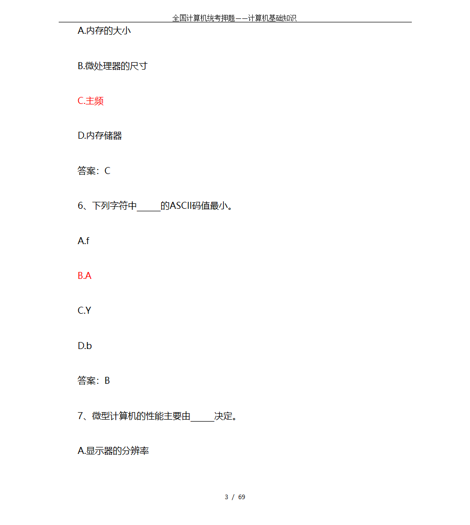 全国计算机统考押题——计算机基础知识第3页