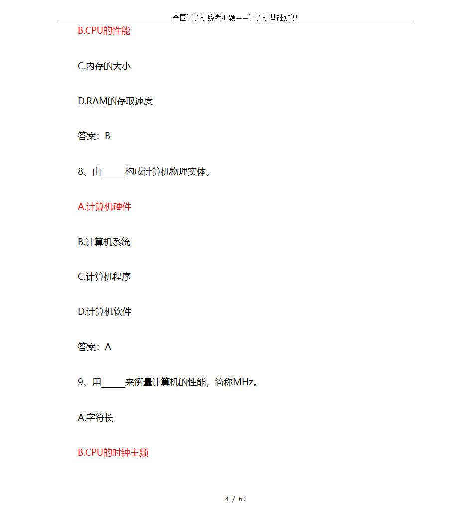 全国计算机统考押题——计算机基础知识第4页