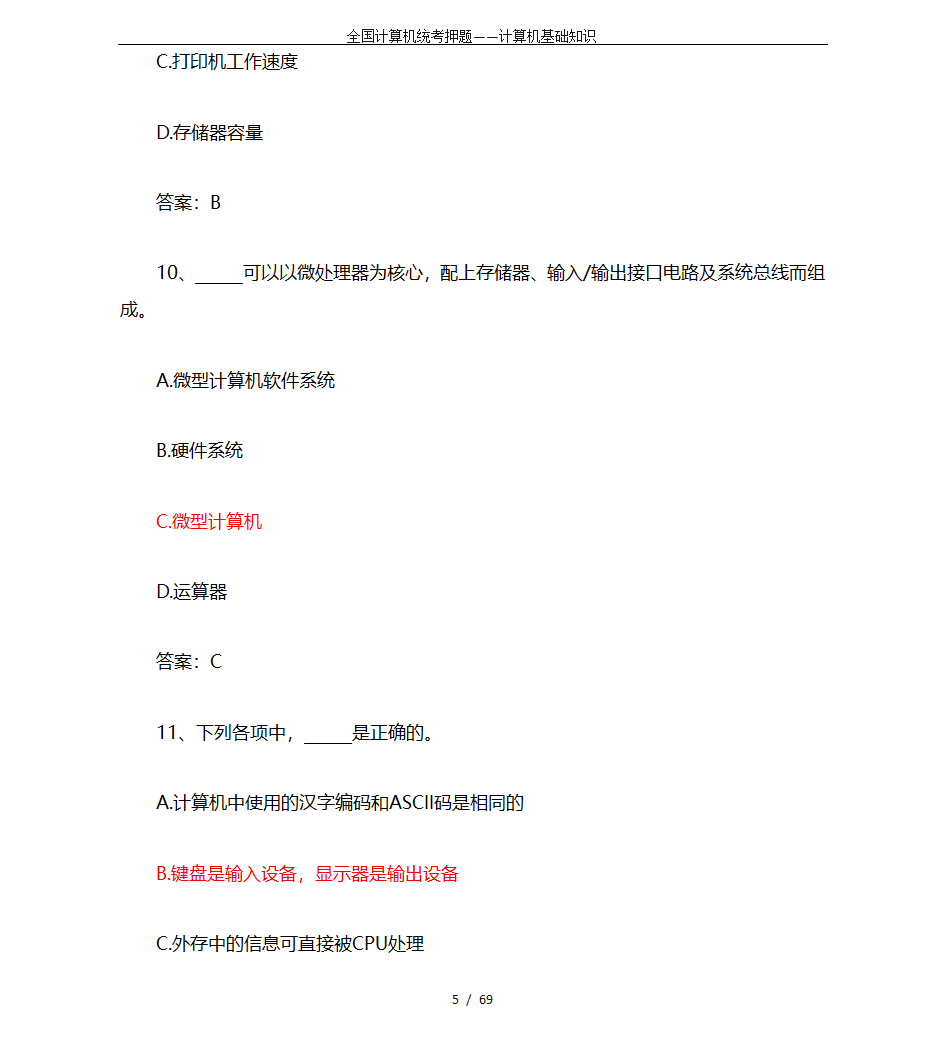 全国计算机统考押题——计算机基础知识第5页