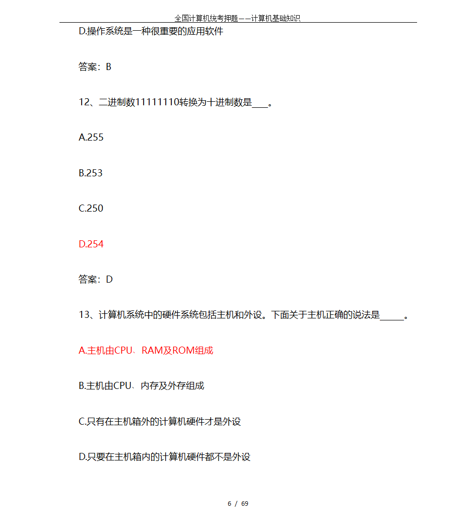 全国计算机统考押题——计算机基础知识第6页