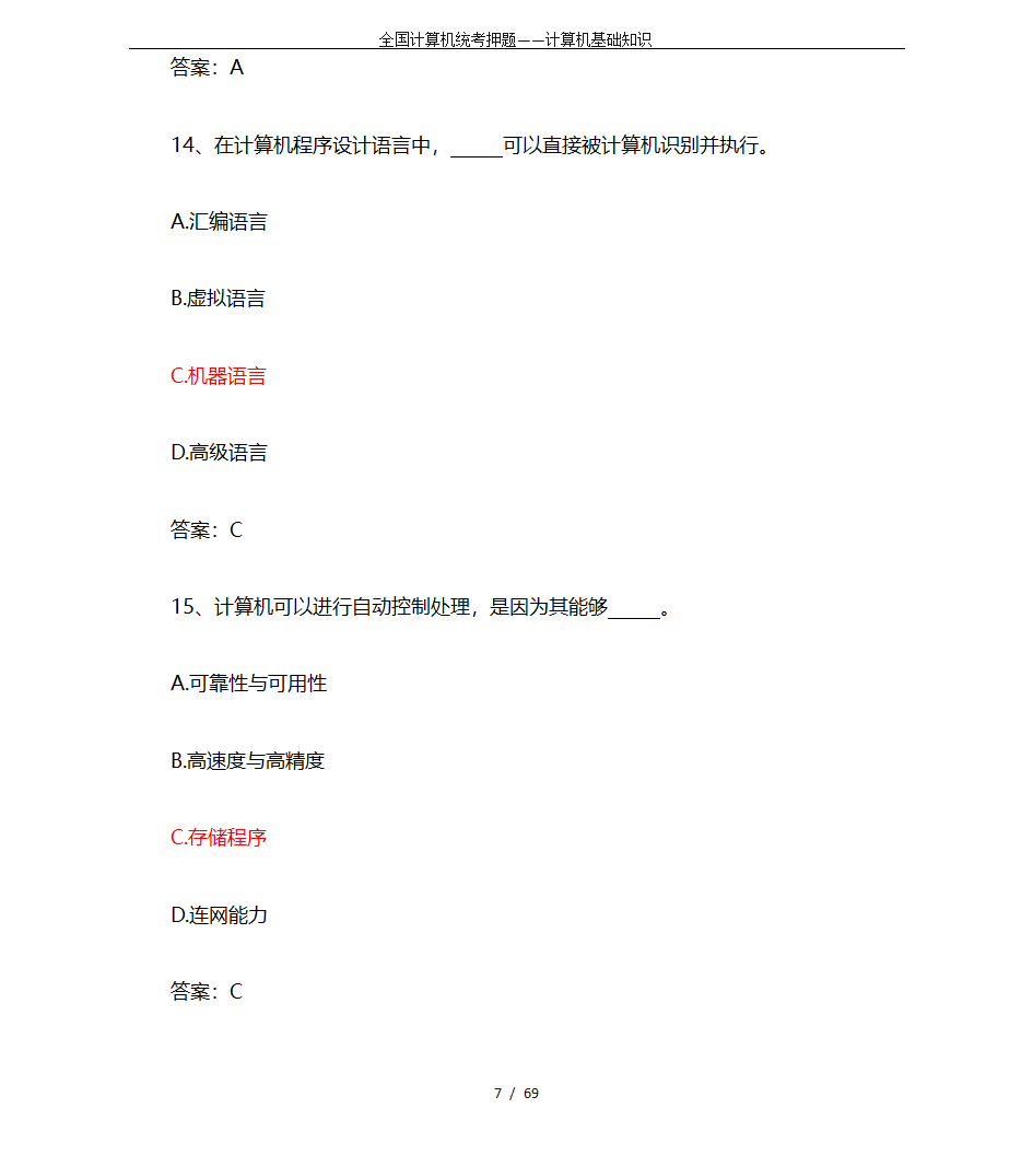 全国计算机统考押题——计算机基础知识第7页