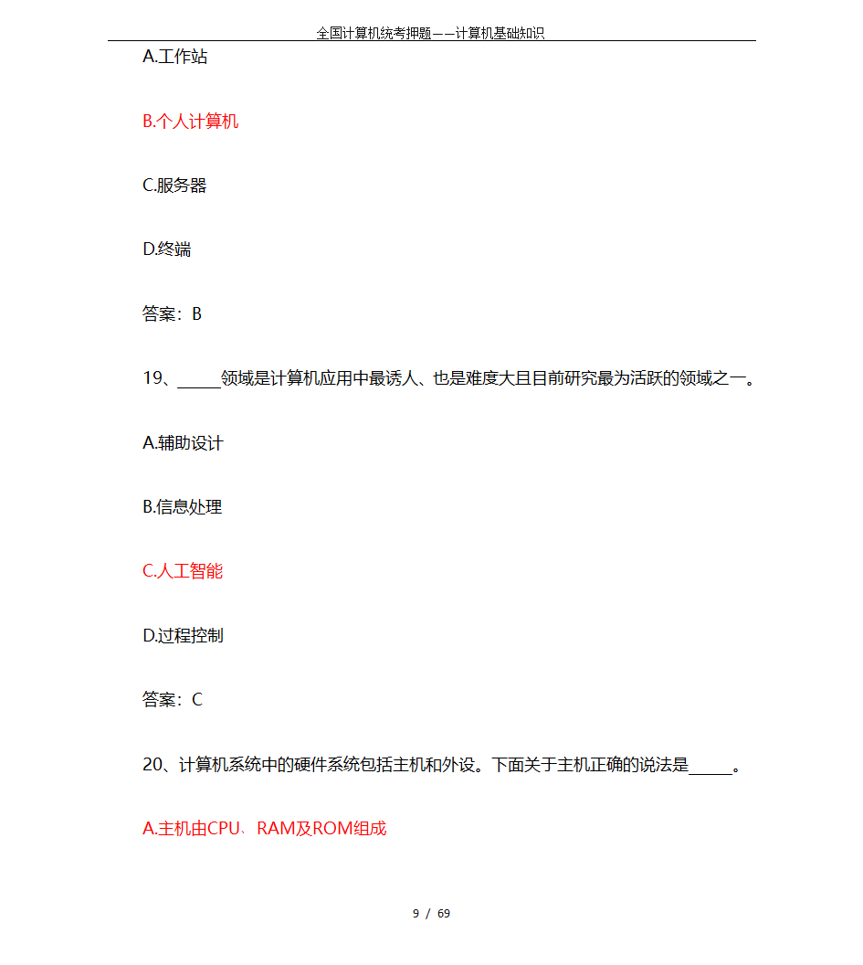 全国计算机统考押题——计算机基础知识第9页